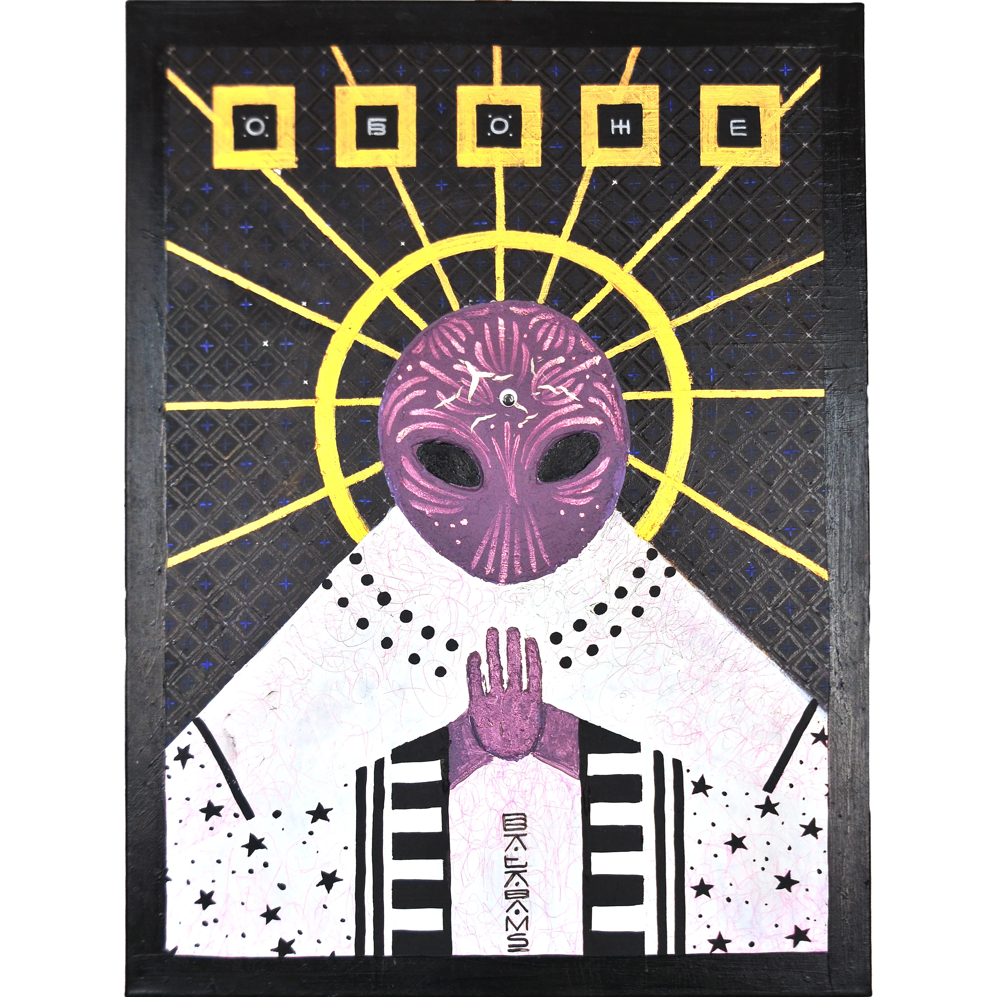 Зображення "ОБОЖЕ" від Batabams, розмір: 100X70, матеріали: mixed materials on cheep canvas that i found on trash, медіум: Живопис, серія: Нові, ціна: $4000 Фото 1 з 6.